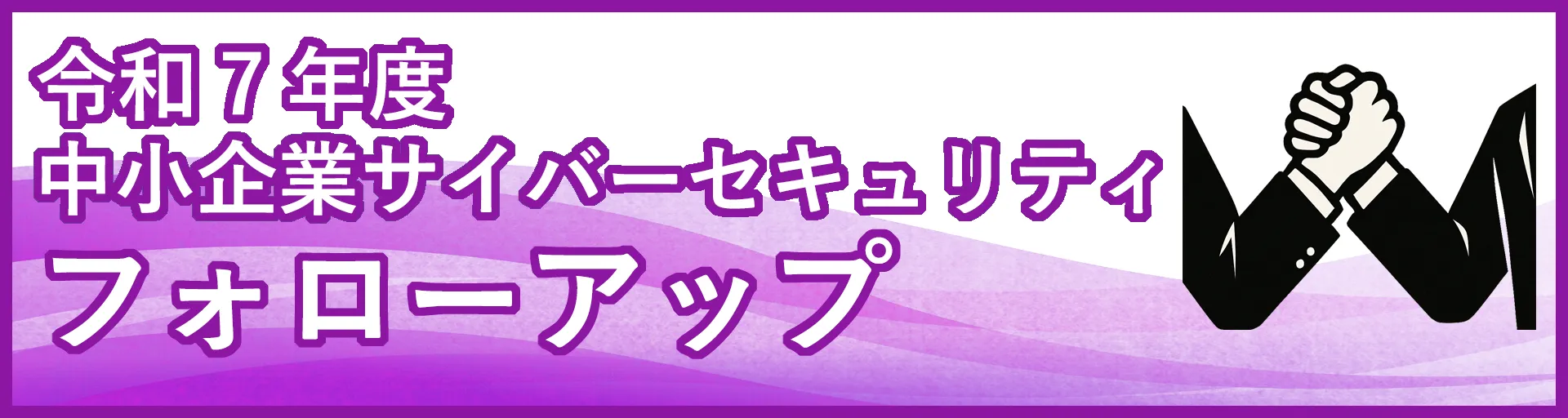 フォローアップ事業