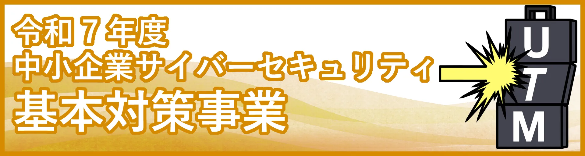 基本対策事業