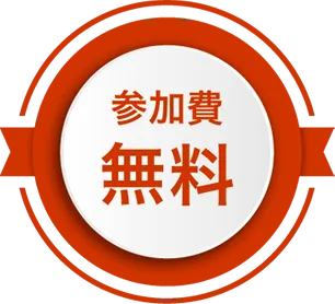 参加費無料