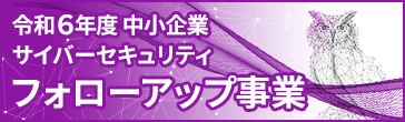令和6年度中小企業サイバーセキュリティフォローアップ事業
